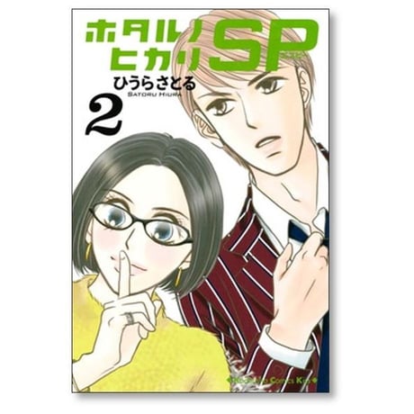 ホタルノヒカリ SP ひうらさとる [1-6巻 漫画全巻セット/完結]