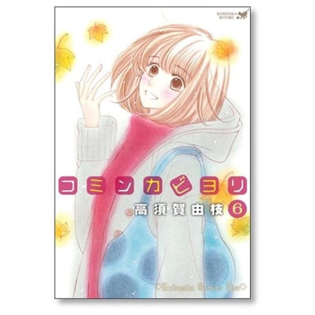 コミンカビヨリ 高須賀由枝 [1-10巻 漫画全巻セット/完結]