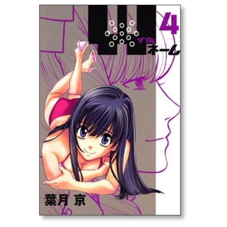 Wネーム 葉月京 [1-6巻 漫画全巻セット/完結] ダブルネーム