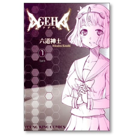 AGEHA 六道神士 [1-2巻 漫画全巻セット/完結] アゲハ