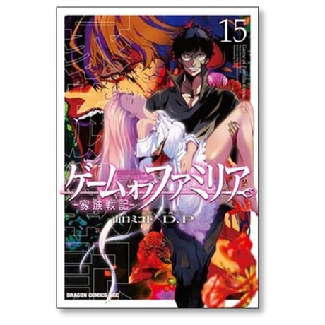 ゲーム オブ ファミリア 家族戦記 D.P [1-15巻 コミックセット/未完結] 山口ミコト