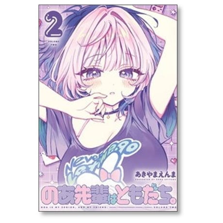 のあ先輩はともだち あきやまえんま [1-7巻 コミックセット/未完結]
