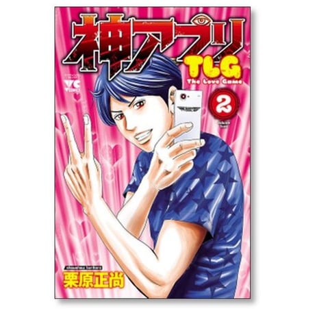 神アプリ TLG 栗原正尚 [1-3巻 漫画全巻セット/完結] 神アプリTLG