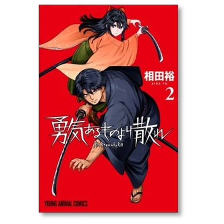 勇気あるものより散れ 相田裕 [1-8巻 コミックセット/未完結]