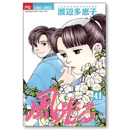 風光る 渡辺多恵子 [1-45巻 漫画全巻セット/完結]