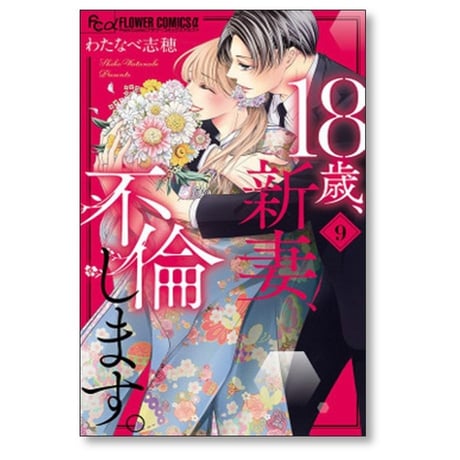 18歳 新妻 不倫します わたなべ志穂 [1-11巻 漫画全巻セット/完結]