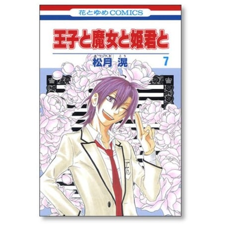 王子と魔女と姫君と 松月滉 [1-12巻 漫画全巻セット/完結]