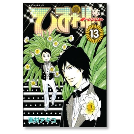 ひまわりっ 健一レジェンド 東村アキコ [1-13巻 漫画全巻セット/完結]