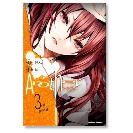 Another 清原紘 [1-4巻 漫画全巻セット/完結] アナザー 綾辻行人