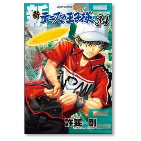 新 テニスの王子様 許斐剛 [1-45巻 コミックセット/未完結] 新テニスの王子様 新テニプリ
