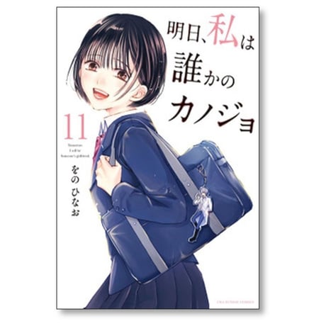 明日 私は誰かのカノジョ をのひなお [1-17巻 漫画全巻セット/完結]