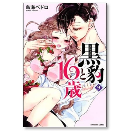 黒豹と16歳 鳥海ペドロ [1-11巻 漫画全巻セット/完結]