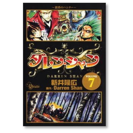 ダレンシャン 新井隆広 [1-12巻 漫画全巻セット/完結] ダレン・シャン