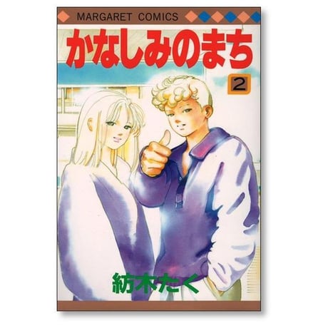 かなしみのまち 紡木たく [1-2巻 漫画全巻セット/完結]