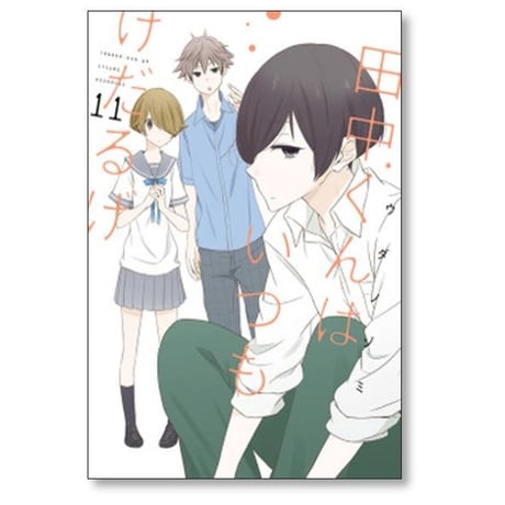 田中くんはいつもけだるげ ウダノゾミ [1-13巻 漫画全巻セット/完結]
