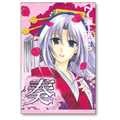 奏 瀬上あきら [1-9巻 漫画全巻セット/完結] かなで