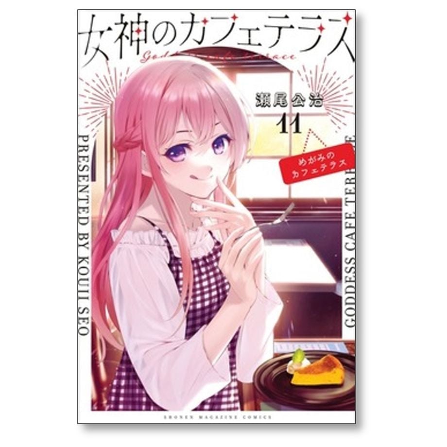 女神のカフェテラス 瀬尾公治 [1-22巻 漫画全巻セット/完結] | 漫画