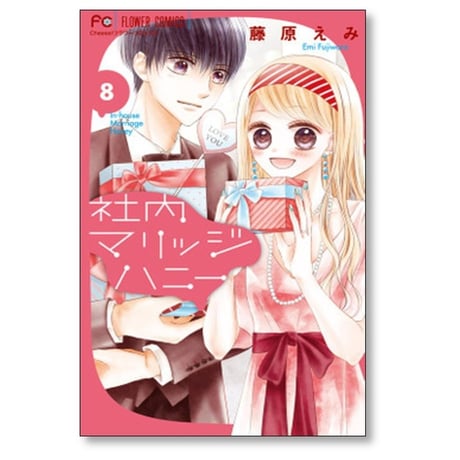 社内マリッジハニー 藤原えみ [1-9巻 漫画全巻セット/完結]