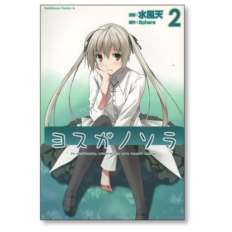 ヨスガノソラ 水風天 [1-2巻 漫画全巻セット/完結] Sphere