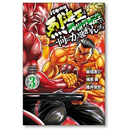 バキ外伝 烈海王は異世界転生しても一向にかまわんッッ 陸井栄史 [1-13巻 コミックセット/未完結] 板垣恵介 猪原賽
