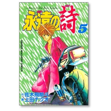 永遠の詩 上田ナツオ [1-6巻 漫画全巻セット/完結] とわのうた 佐木飛朗斗
