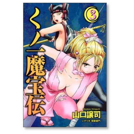 くノ一魔宝伝 山口譲司 [1-6巻 漫画全巻セット/完結] くのいちまほうでん