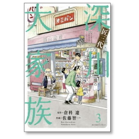 匠三代 深川大家族 佐藤智一 [1-4巻 漫画全巻セット/完結] 倉科遼