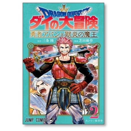 ドラゴンクエスト ダイの大冒険 勇者アバンと獄炎の魔王 芝田優作 [1-12巻 コミックセット/未完結] 三条陸