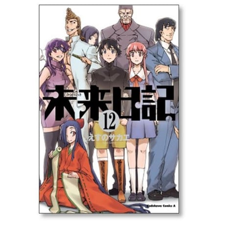 未来日記 えすのサカエ [1-12巻 漫画全巻セット/完結]