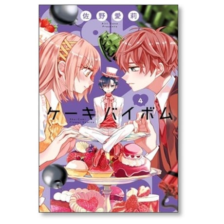 Cake×Bomb 佐野愛莉 [1-6巻 コミックセット/未完結] ケーキバイボム
