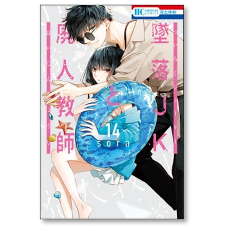 墜落JKと廃人教師 sora [1-20巻 漫画全巻セット/完結]