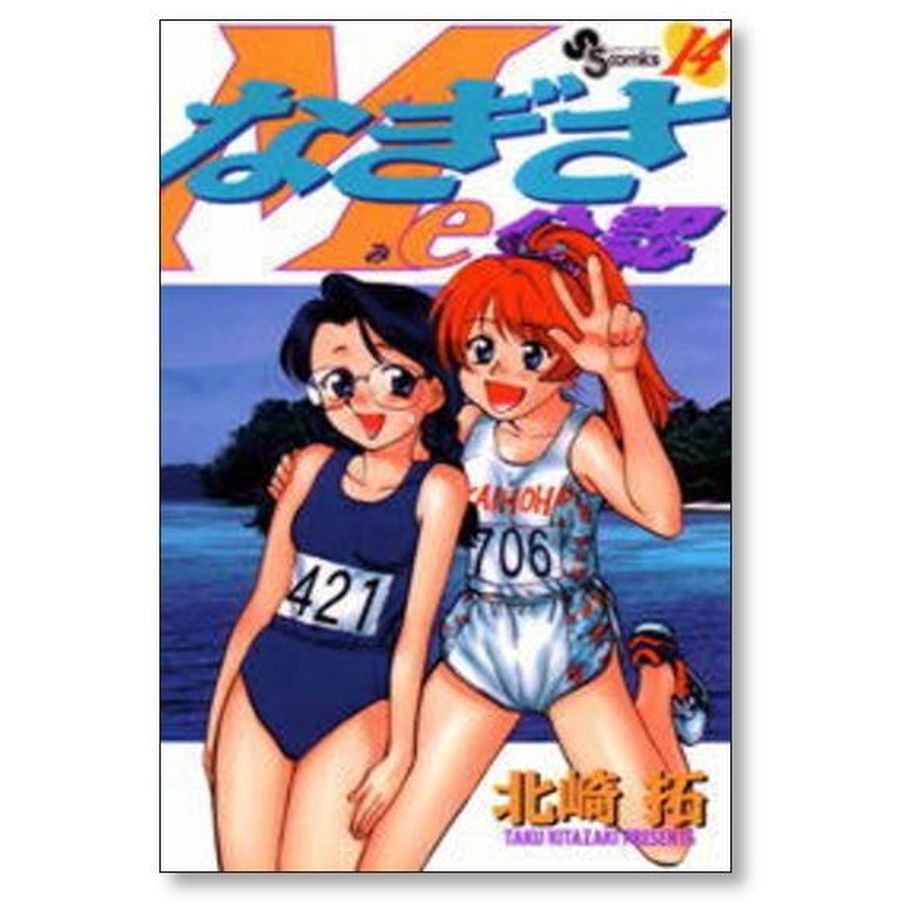 なぎさMe公認 北崎拓 [1-18巻 漫画全巻セット/完結] なぎさみこうにん