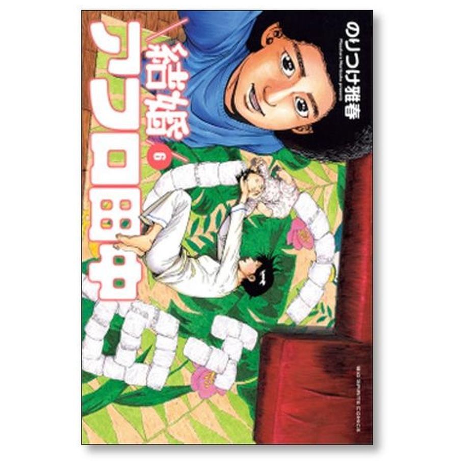 結婚アフロ田中 のりつけ雅春 [1-10巻 漫画全巻セット/完結