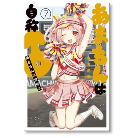あまちんは自称♂ 寺井赤音 [1-11巻 漫画全巻セット/完結] あまちんは自称 男