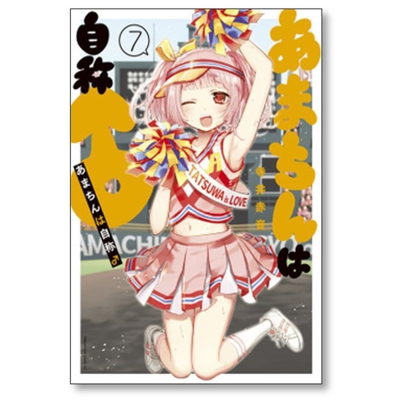 あまちんは自称♂ 寺井赤音 [1-11巻 漫画全巻セット/完結] あま