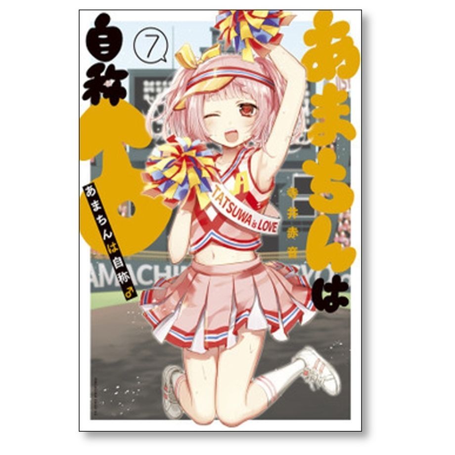 あまちんは自称♂ 寺井赤音 [1-11巻 漫画全巻セット/完結] fit=scale-down,w=1200