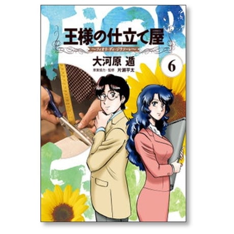 王様の仕立て屋 フィオリ ディ ジラソーレ 大河原遁 [1-7巻 漫画全巻セット/完結]
