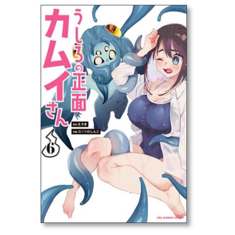 筑波純子　エロ うしろの正面カムイさん コノシロしんこ [1-8巻 コミックセット/未完結] えろき | 漫画...
