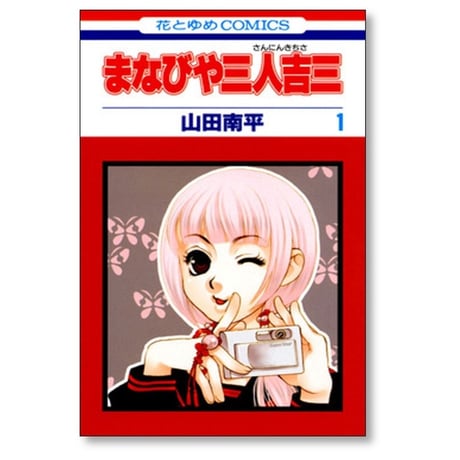 まなびや三人吉三 山田南平 [1-4巻 漫画全巻セット/完結]