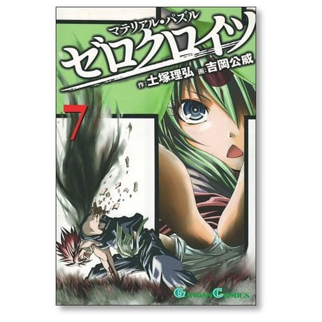 マテリアル パズル ゼロクロイツ 吉岡公威 [1-9巻 漫画全巻セット/完結] 土塚理弘