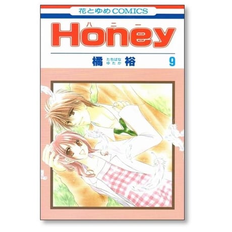 ハニー 橘裕 [1-9巻 漫画全巻セット/完結] Honey