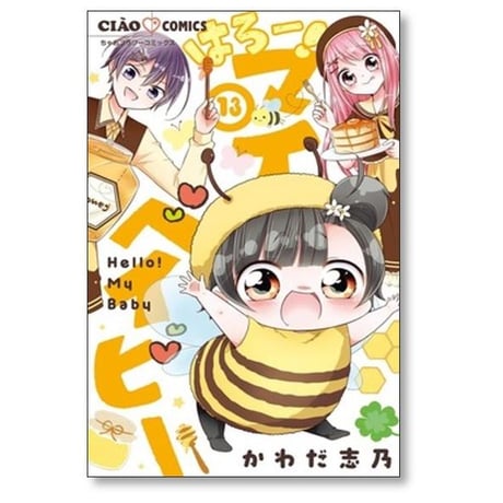はろー マイベイビー かわだ志乃 [1-15巻 漫画全巻セット/完結]