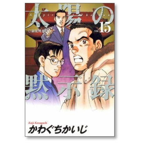 太陽の黙示録 かわぐちかいじ [1-17巻 漫画全巻セット/完結]