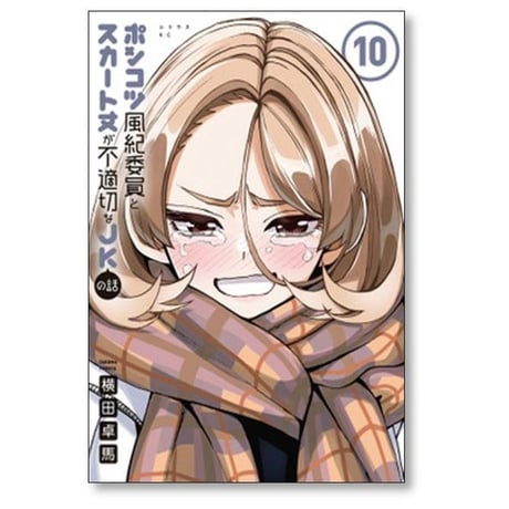 ポンコツ風紀委員とスカート丈が不適切なJKの話 横田卓馬 [1-11巻 コミックセット/未完結]