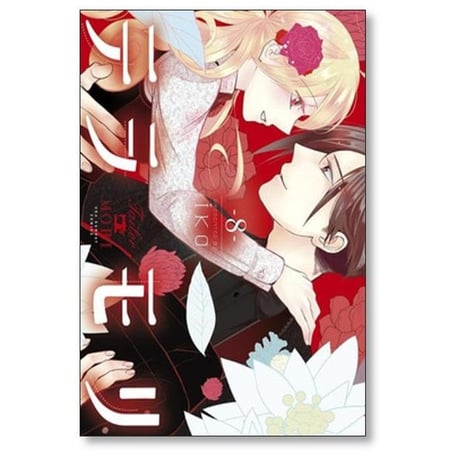 テラモリ iko [1-10巻 漫画全巻セット/完結]