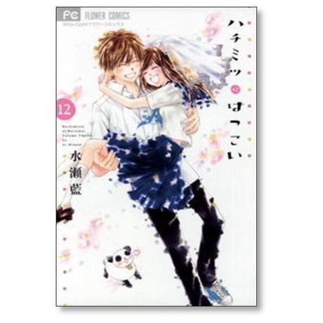 ハチミツにはつこい 水瀬藍 [1-12巻 漫画全巻セット/完結]