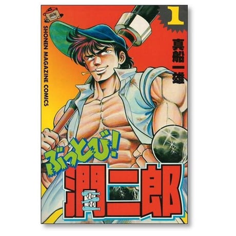 ぶっとび 潤二郎 真船一雄 [1-4巻 漫画全巻セット/完結] 潤次郎