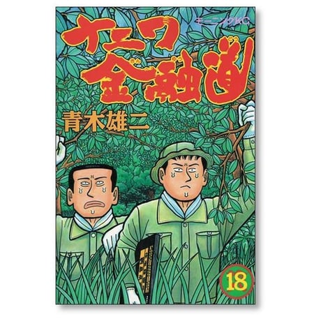 ナニワ金融道 青木雄二 [1-19巻 漫画全巻セット/完結] ナニ金