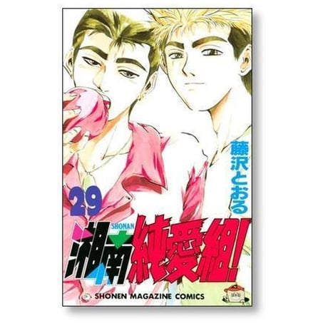 湘南純愛組 藤沢とおる [1-31巻 漫画全巻セット/完結]