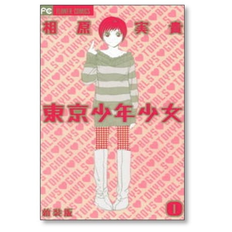 東京少年少女 相原実貴 [1-5巻 漫画全巻セット/完結] 新装版